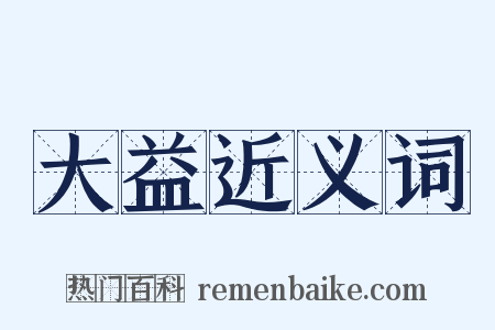 大益近义词是什么意思的图片